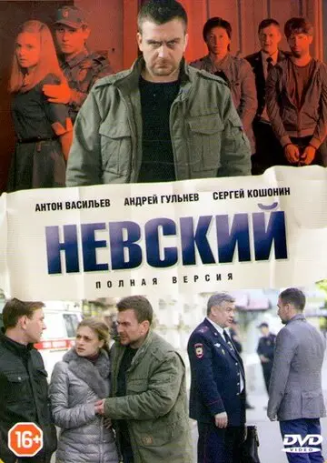 Невский смотреть онлайн бесплтано в хорошем качестве Лорд Фильм